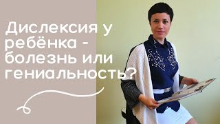видео: ДИСЛЕКСИЯ У ДЕТЕЙ / СИМПТОМЫ / ПРИЧИНЫ / КАК РАСПОЗНАТЬ картинка: ДИСЛЕКСИЯ У ДЕТЕЙ / СИМПТОМЫ / ПРИЧИНЫ / КАК РАСПОЗНАТЬ