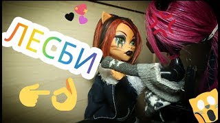 ღ Свидание Торы ღ Лесби • Stop motion •