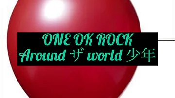 One Ok Rock Aroundざworld 少年