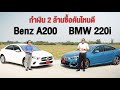 Benz A200 กับ BMW 220i มีเงิน 2 ล้านซื้อคันไหน