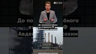 Как выглядит Авдеевский коксохимический завод после захвата Россией  #война #авдеевка #украинавойна