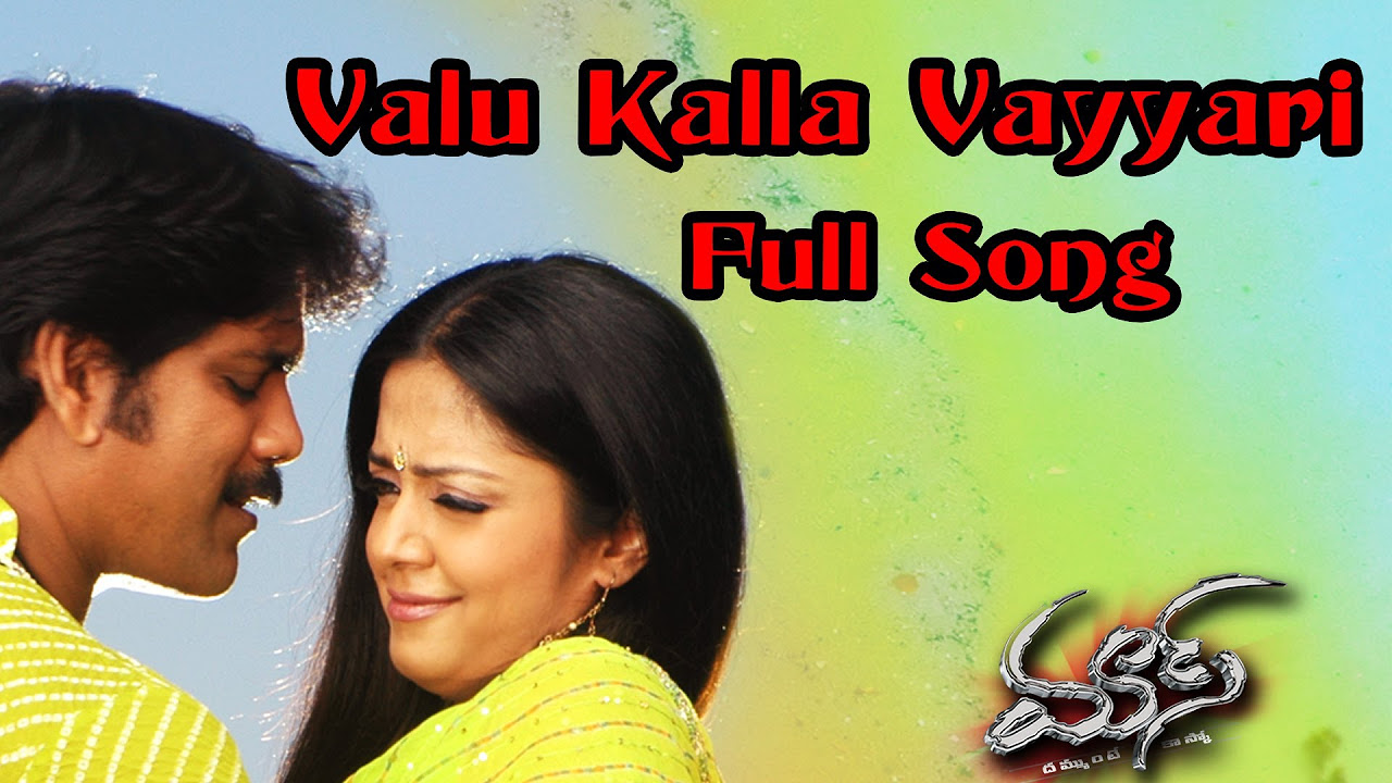 Valu Kalla Vayyari Full Song ll Mass Movie  ll  Nagarjuna Jyothika