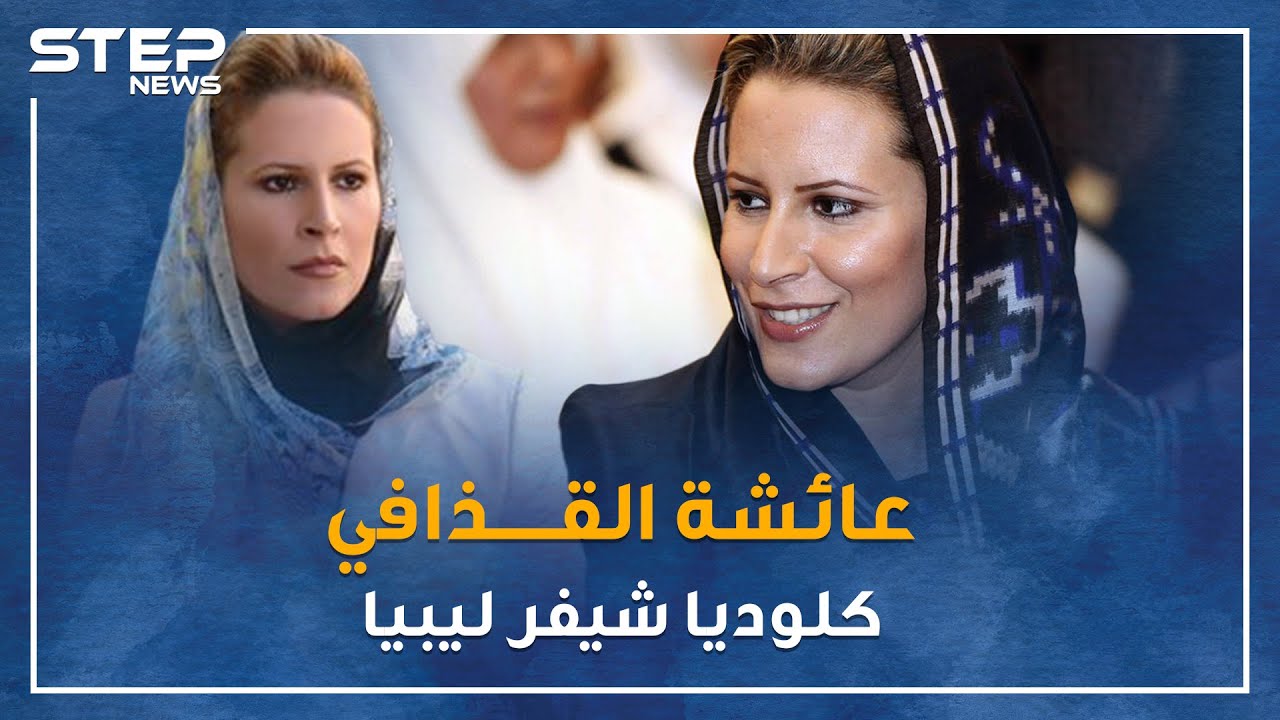 دلوعة القذافي عائشة 