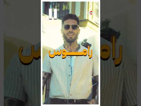 اغنية سيرجيو راموس الجديدة