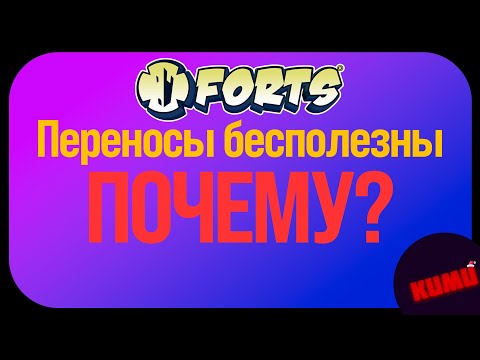 Видео: [Forts] Наглядный пример, почему не надо делать переносы (вам смешно а я коффи с энергетиком бахнул)