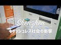 【深圳視察記】究極のキャッシュレス社会。現金なんて誰も使ってない！｜Vol.151