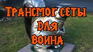 Трансмог сеты для воина(Моя коллекция из сетов:) Не судите строго., 2016-09-12T20:29:45.000Z)