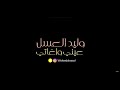 وليد العسل عيني واغاتي حصريا فيديو كليب 2020