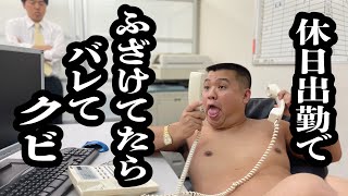 休日出勤の腹いせにやりたい放題してたら、上司来て、終わった【ジェラードン】