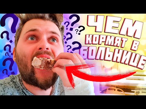 Что едят в ОБЫЧНОЙ больнице / Что со мной случилось?