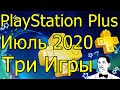 Нежданчик PS Plus Июль 2020 ТРИ ИГРЫ!