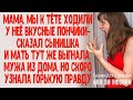 "Мама, мы ходили к тёте, у неё вкусные поничики!" - Сказал сын, и мать тут же выгнала отца из дома