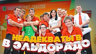 видео: Чпокнутый эльдорадо! Жесткие быдло покупатели и неадекватные продавцы! Скандалы, треш и зашквары! картинка: Чпокнутый эльдорадо! Жесткие быдло покупатели и неадекватные продавцы! Скандалы, треш и зашквары!