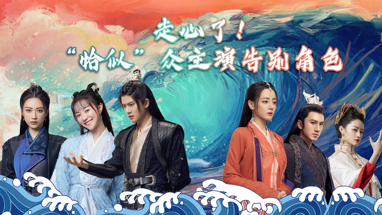 花絮：走心了！《与君初相识·恰似故人归》众主演告别角色|【酷的剧会
