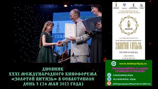 День 3 (24 мая 2022 года). Дневник XXXI Международного Кинофорума «Золотой Витязь» в Севастополе