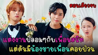 [ตอนเดียวจบ] EP1-12 รักวุ่น ป่วนงานแต่ง(2024)｜แต่งงานปลอมๆกับเพื่อนสนิท แต่ดันมีน้องชายเพื่อนคอยป่วน