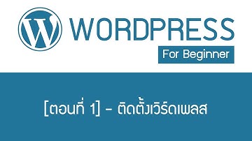 WordPress For Beginner [ตอนที่ 1] - ติดตั้งเวิร์ดเพลส