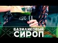 Базиликовый сироп: как бармен настаивает [Как бармен]