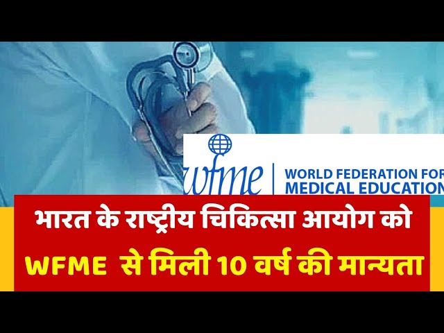भारत के राष्ट्रीय चिकित्सा आयोग को WFME  से मिली 10 वर्ष की मान्यता || Dastak Times ||