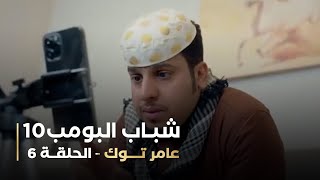 مسلسل شباب البومب 10   الحلقه السادسة   عامر توك   4K