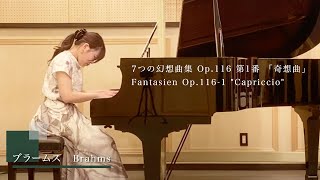 ブラームス:7つの幻想曲集 Op.116 第1番 「奇想曲」(ピアノ)／Brahms:Fantasien Op.116-1 "Capriccio"(Piano)朝♪クラ～Asa-Kura～