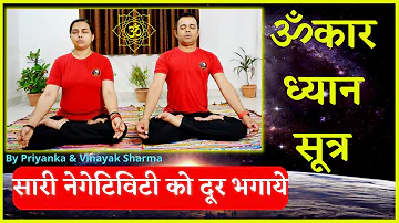 ॐकार ध्यान सूत्र | OM Guided Meditation | ॐ ध्यान | Om Dhyan | Priyanka & Vinayak Sharma | Vinayakam