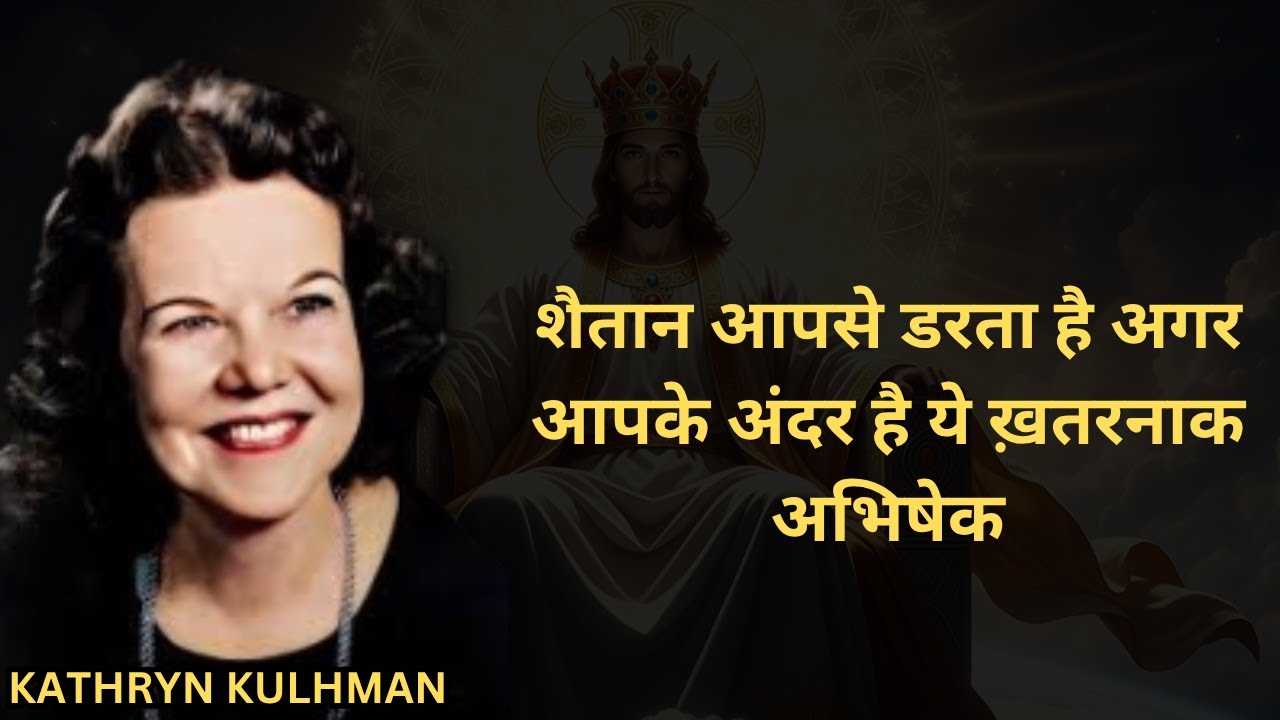 शैतान आपसे डरता है अगर आपके अंदर हैं ये 7 खतरनाक अभिषेक के संकेत | Kathryn Kuhlman