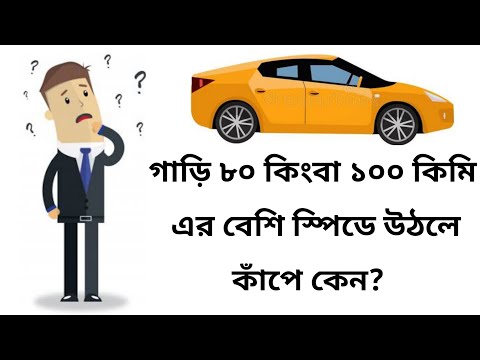 ভিডিও: উচ্চ গতিতে গাড়ি কাঁপে?