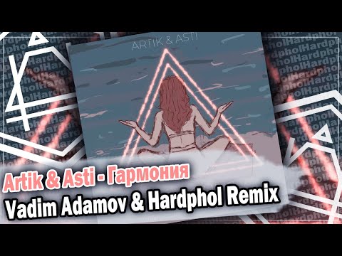 Artik & Asti - Гармония (Vadim Adamov & Hardphol Remix) DFM mix