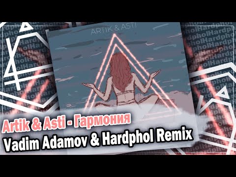 Artik x Asti - Гармония Dfm Mix