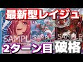 [対戦動画] 最新型「レイジュ」の2ターン目が極悪過ぎた！！ポルチェからの多面展開＆イチジの速攻がめちゃめちゃきつい！！vsルッチ