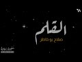 سورة القلم صلاح بو خاطر