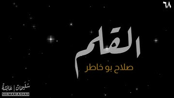 سورة القلم - صلاح بو خاطر