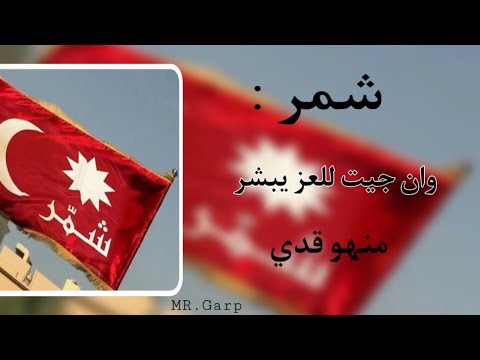 تشكيلة شمر ونا من صلب سنجار اداء طلال عارف