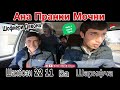 Ана пранки Мочный Шофиёри Девона Шарифча ва Шахбози 22 11