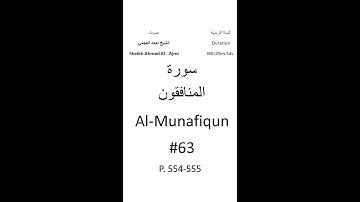 63-Sourat Al-Munafiqun سورة المنافقون بصوت الشيخ احمد العجمي