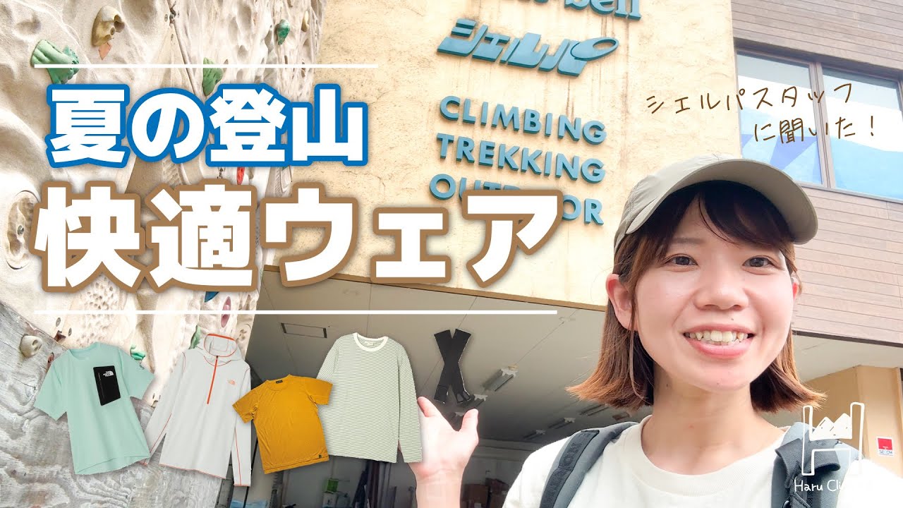 【登山店で厳選】夏登山の必需品！速乾×防臭×日除けアイテムを徹底紹介！【シェルパ熊本本店】