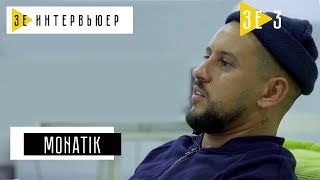 MONATIK. Зе Интервьюер. 26.05.17