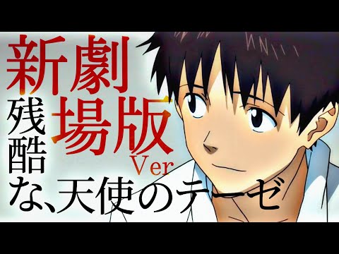 【MAD】エヴァンゲリオン新劇場版OP風MAD  〜残酷な天使のテーゼ〜