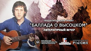 «Баллада о Высоцком» 22.12.2023 г. , г. Москва