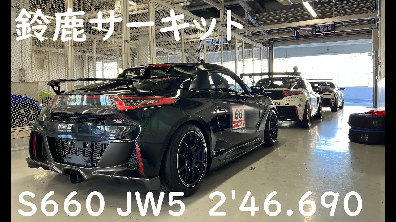 鈴鹿サーキット レーシングコース S660 JW5 2'46.690