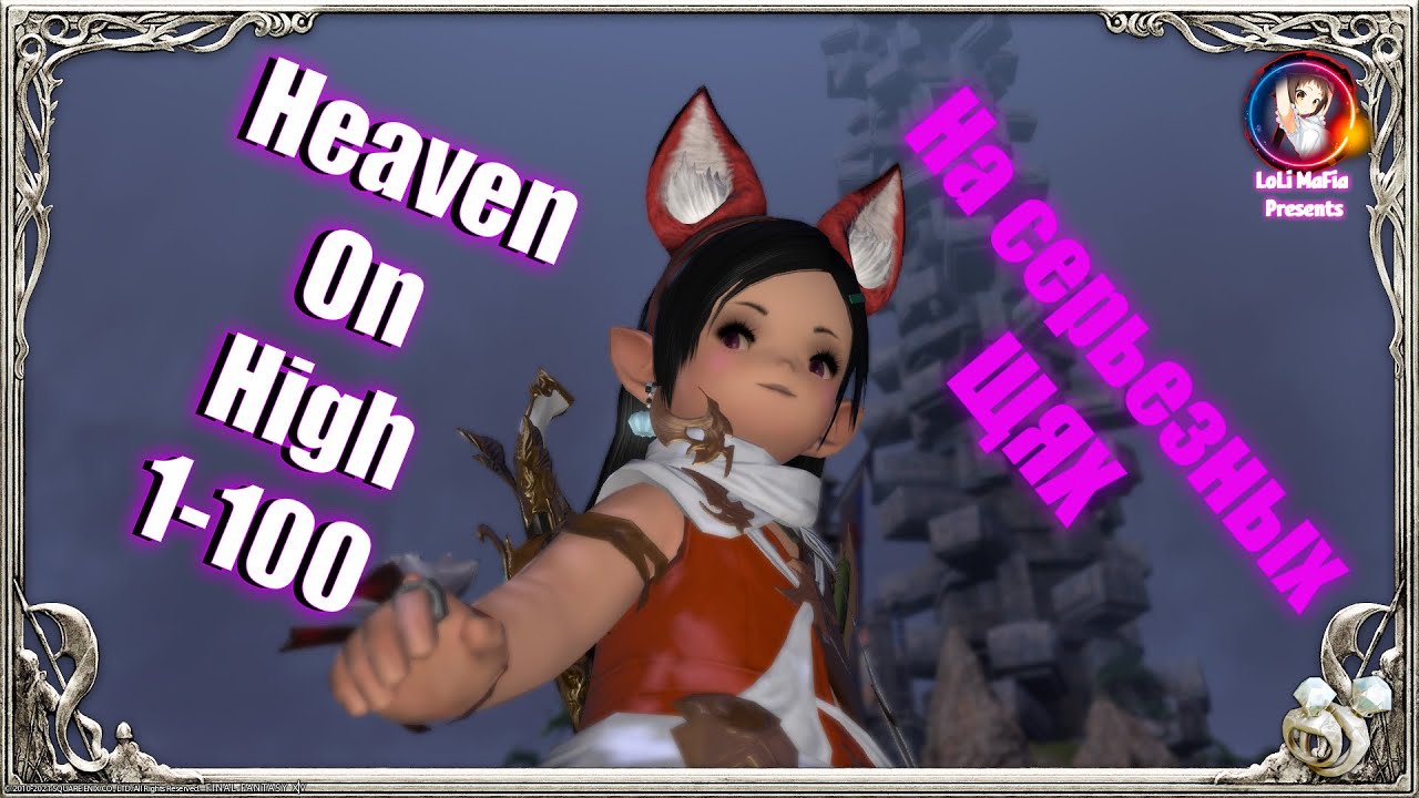Final Fantasy XIV Heaven-on-High 1-100 ПОЛНЫЙ РАЗБОР. На Серьезных Щях.