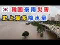 【韓国豪雨災害】漢江の水面9m上昇！？韓国ソウルで史上最多降水量を記録 大規模豪雨災害に見舞われた韓国ソウル大洪水漢江の様子『韓国の今をお伝えするコリエンタTV』韓国を歩く