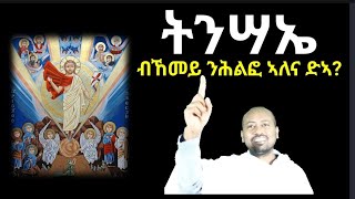 በዓለ ትንሣኤ ብዲ/ን ኣስመላሽ ገ/ሕይወት