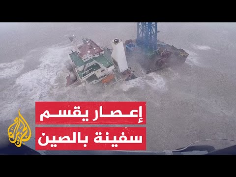 شاهد | إعصار تشابا يشطر سفينة إلى نصفين بالصين
