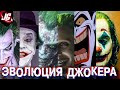 ДЖОКЕР 2019 - ЭВОЛЮЦИЯ ЛИ? | Развитие - из комиксов в мульты, фильмы и игры.