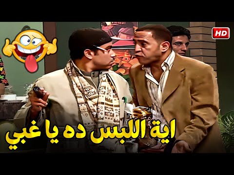 بقولك تلبس لبس خبير لابسلي مخبر يابن العبيطة رمزي بدل ما يقف جنب دولا فضحة قدام الناس