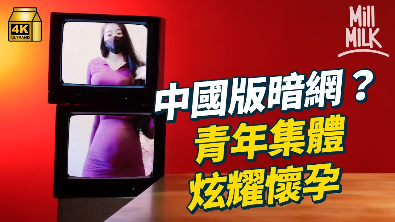 #MM｜比「暗網」更恐怖？炮仗炸下體 生吃病豬等花式自虐 炫燿未成年懷孕？中國「快手」APP成幫派招成員温床 官方打壓不見成效｜#生活異常 #4K