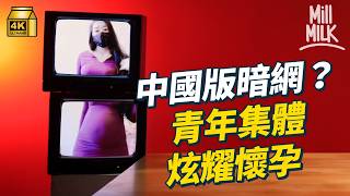 #MM｜比「暗網」更恐怖？炮仗炸下體 生吃病豬等花式自虐 炫燿未成年懷孕？中國「快手」APP成幫派招成員温床 官方打壓不見成效｜#生活異常 #4K