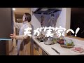 【買ったり捨てたり】実家に戻る前夜/夫の居ぬ間に/無印KALDI雑貨も